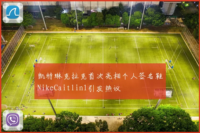 凯特琳克拉克首次亮相个人签名鞋NikeCaitlin1引发热议