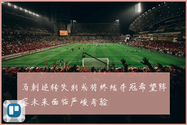 马刺逆转失利或将终结夺冠希望阵容未来面临严峻考验
