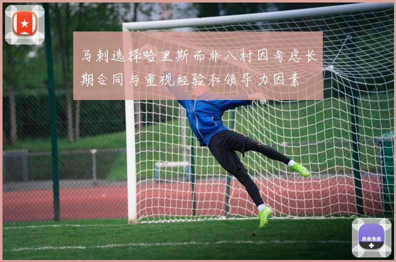 马刺选择哈里斯而非八村因考虑长期合同与重视经验和领导力因素