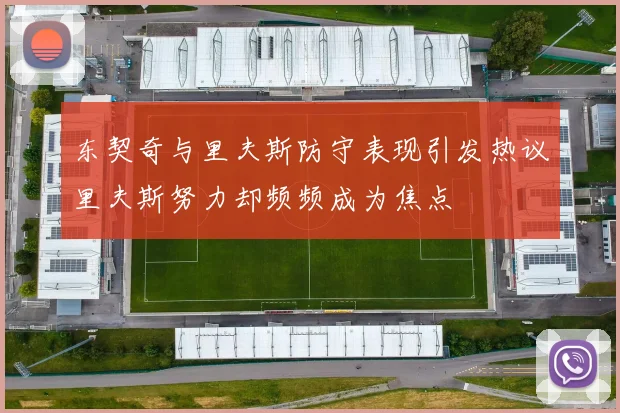 东契奇与里夫斯防守表现引发热议里夫斯努力却频频成为焦点
